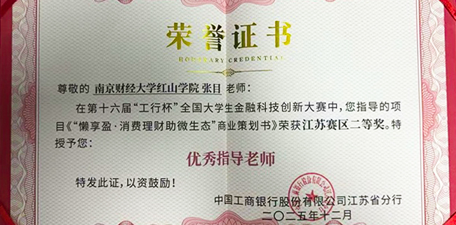 南京財(cái)經(jīng)大學(xué)紅山學(xué)院在第十六屆“工行杯”全國(guó)大學(xué)生金融科技創(chuàng)新大賽中榮獲二等獎(jiǎng)