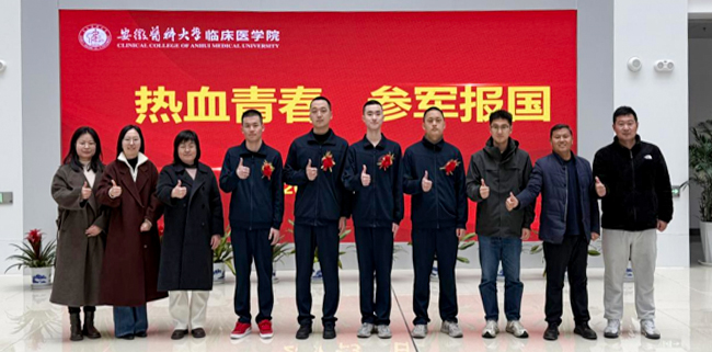 安徽醫(yī)科大學(xué)臨床醫(yī)學(xué)院歡送春季新兵光榮入伍